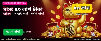 ৫০ লক্ষ টাকার বিশাল জ্যাকপট banner